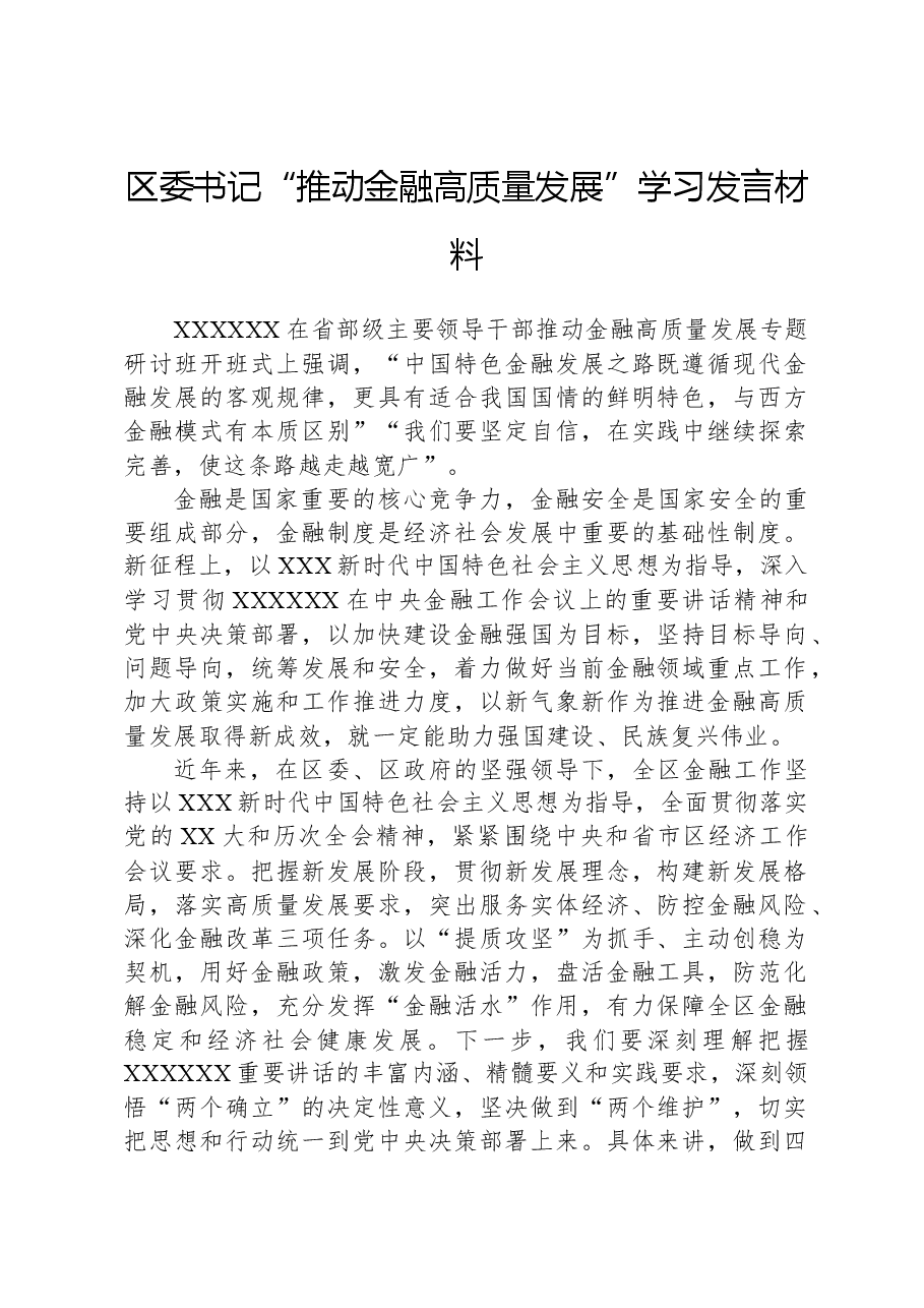 区委书记“推动金融高质量发展”学习发言材料.docx,第1页预览