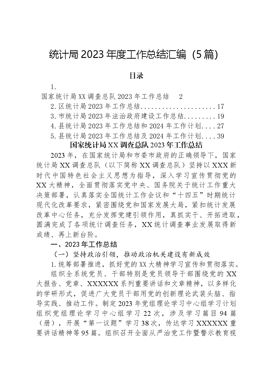 (5篇)统计局2023年度工作总结汇编.docx,第1页预览