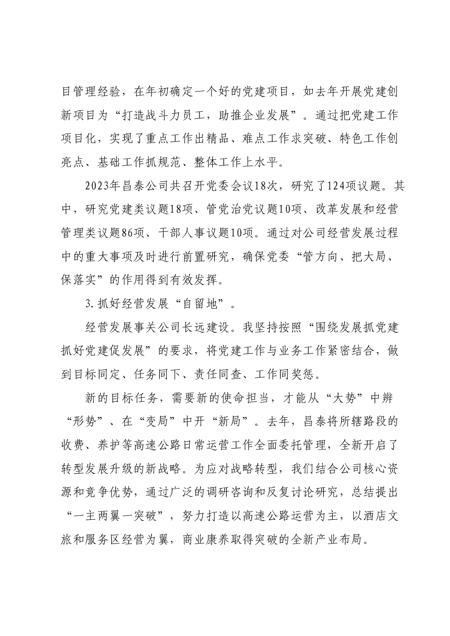 2023年度党组织书记述职报告（抓党建述职）.docx，第3页预览