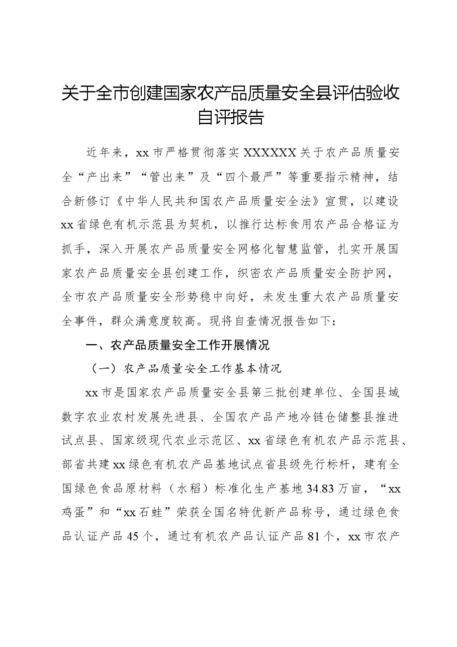 关于全市创建国家农产品质量安全县评估验收自评报告.docx,第1页预览