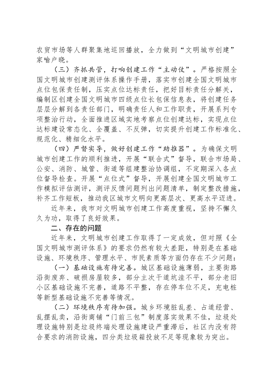 关于全区创建全国文明城市的调研报告.docx,第2页预览