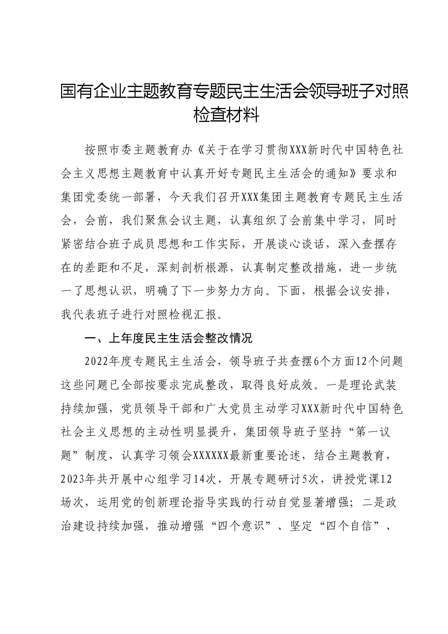 国有企业主题教育专题民主生活会领导班子对照检查材料.docx,第1页预览