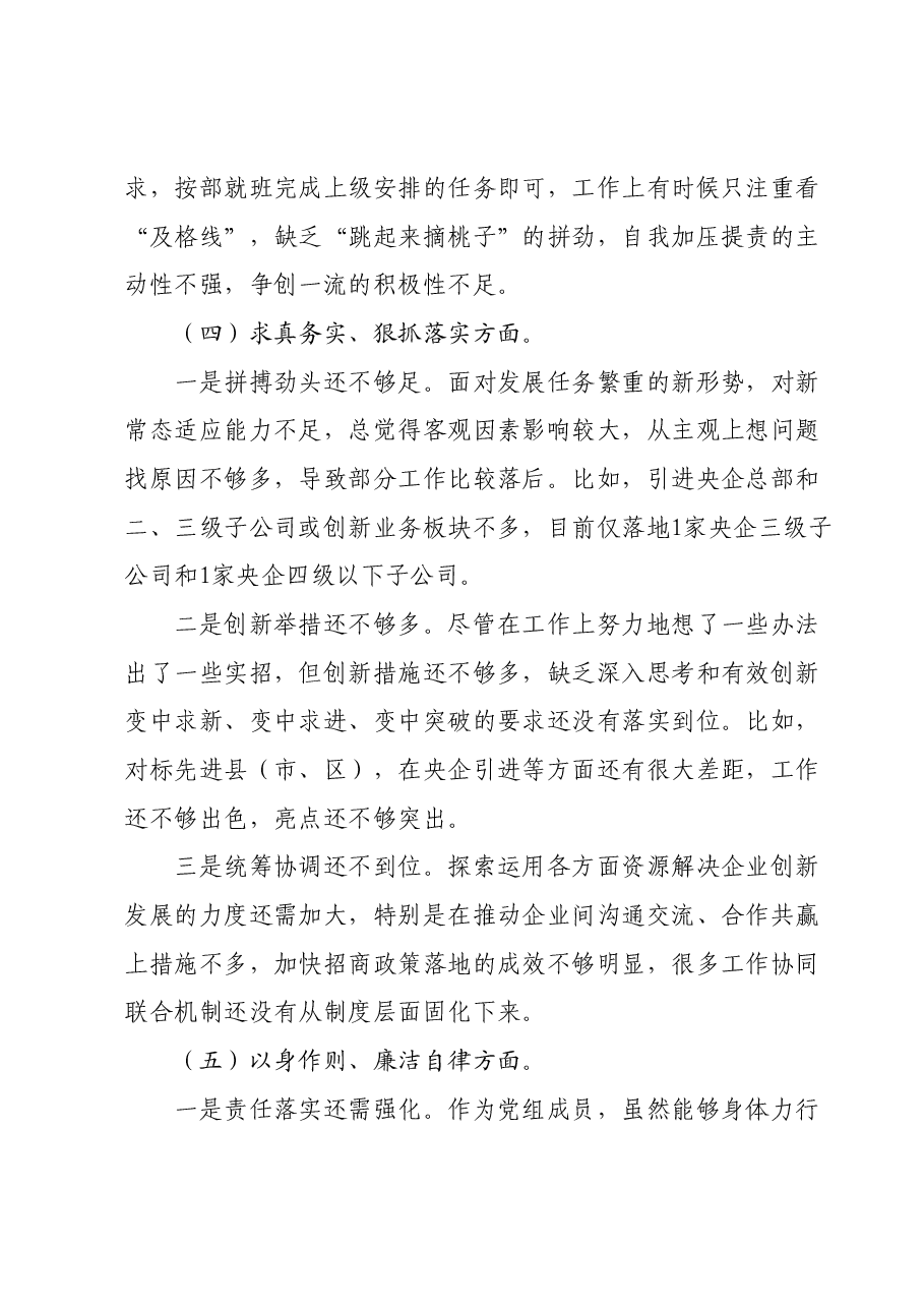 主题教育民主生活会个人对照检查材料04.docx，第4页预览