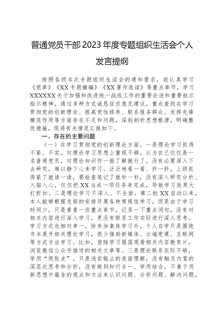 普通党员干部2023年度主题教育组织生活会个人发言提纲.docx，第1页预览