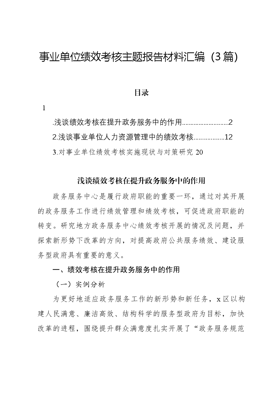 (3篇)事业单位绩效考核主题报告材料汇编.docx,第1页预览
