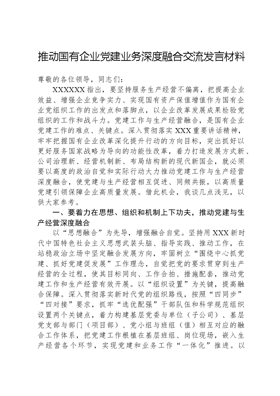 推动国有企业党建业务深度融合交流发言材料.docx,第1页预览