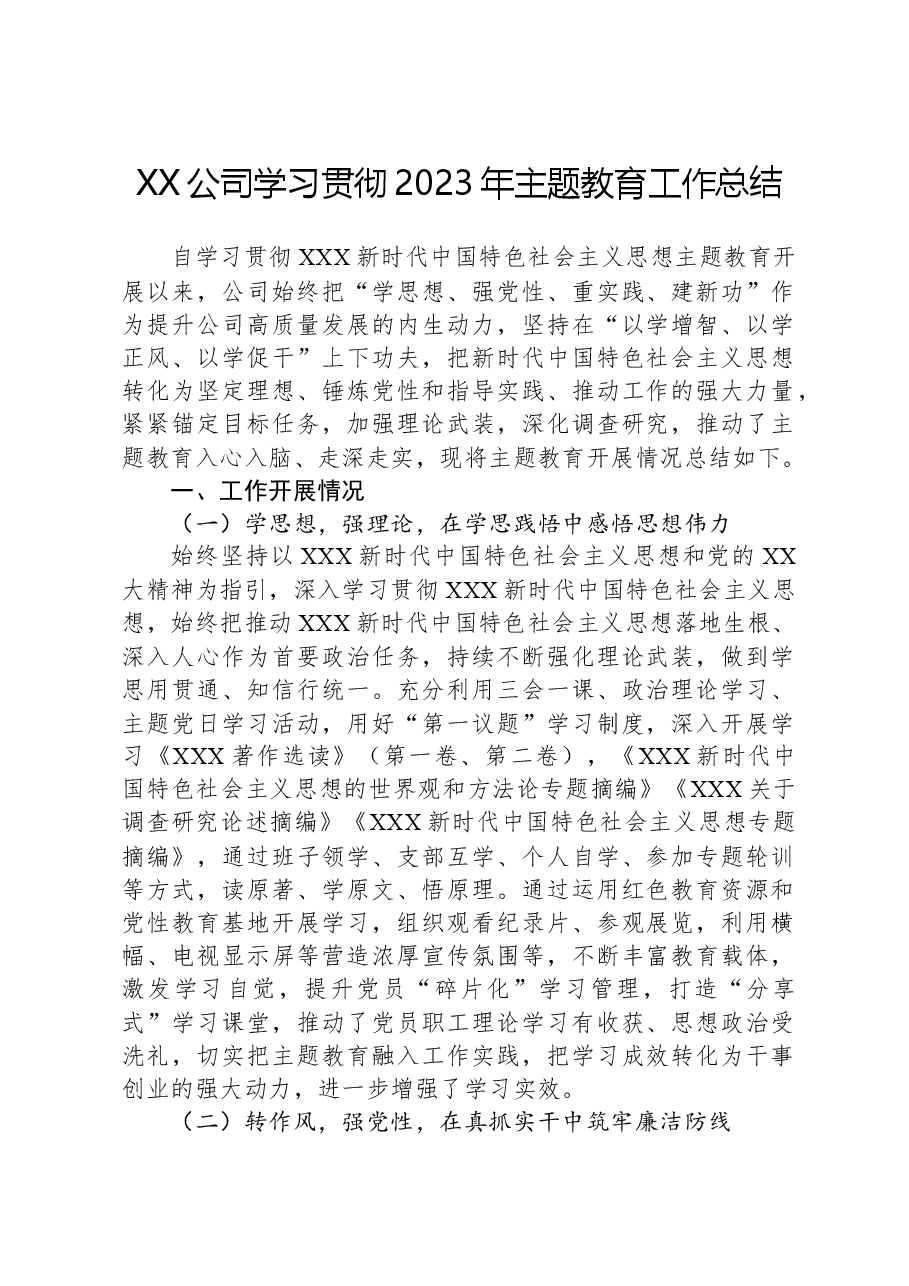 XX公司学习贯彻2023年主题教育工作总结.docx,第1页预览