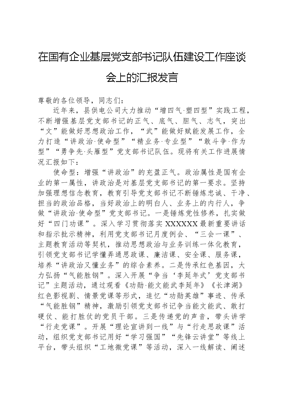 在国有企业基层党支部书记队伍建设工作座谈会上的汇报发言.docx,第1页预览
