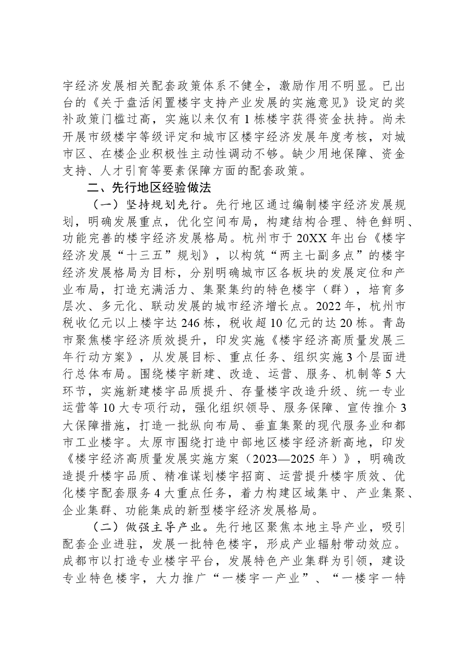 关于城市区楼宇经济发展的调研报告.docx，第4页预览