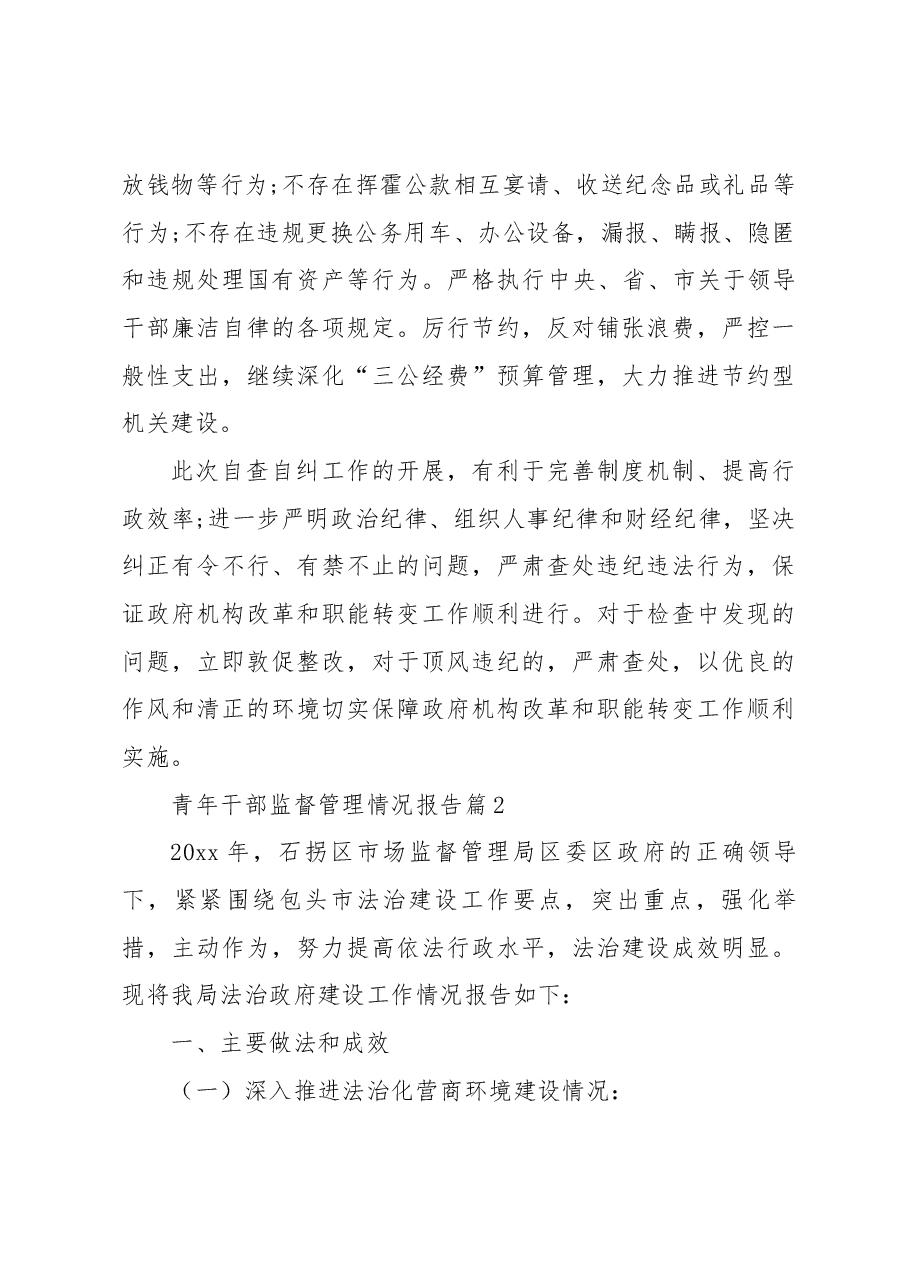 (4篇)青年干部监督管理情况报告.docx,第3页预览