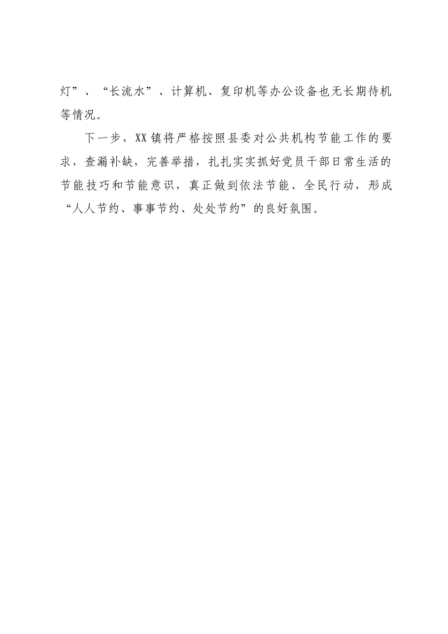 2023年度XX镇公共机构节能工作自评报告.docx，第3页预览