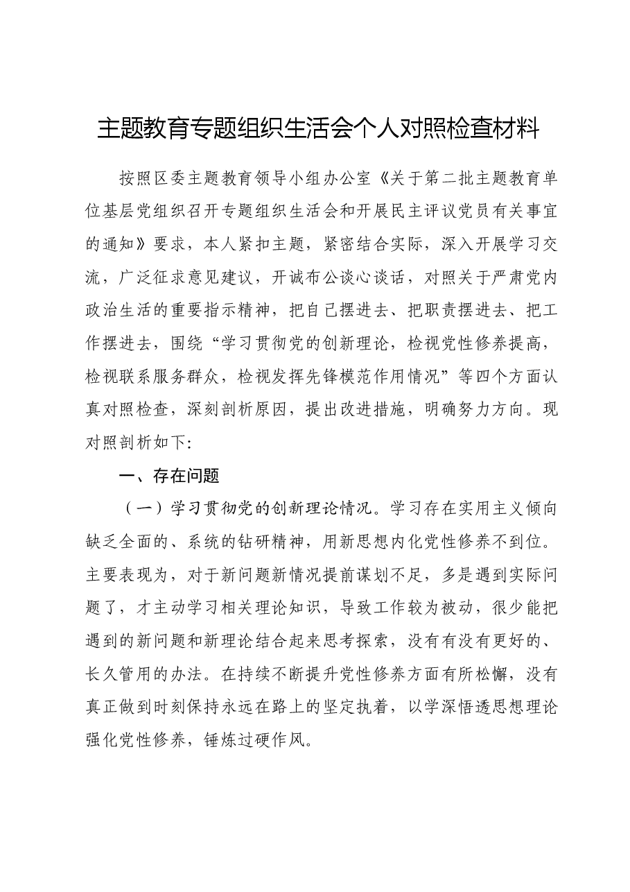 主题教育专题组织生活会个人对照检查材料02.docx,第1页预览
