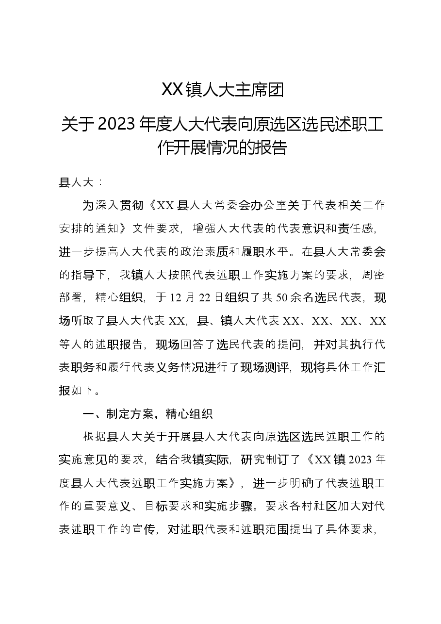 XX镇人大主席团关于2023年度人大代表述职的工作报告.docx，第1页预览