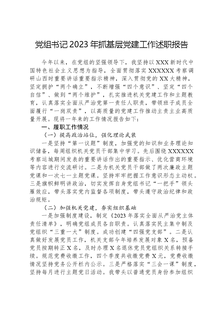 党组书记2023年抓基层党建工作述职报告.docx，第1页预览