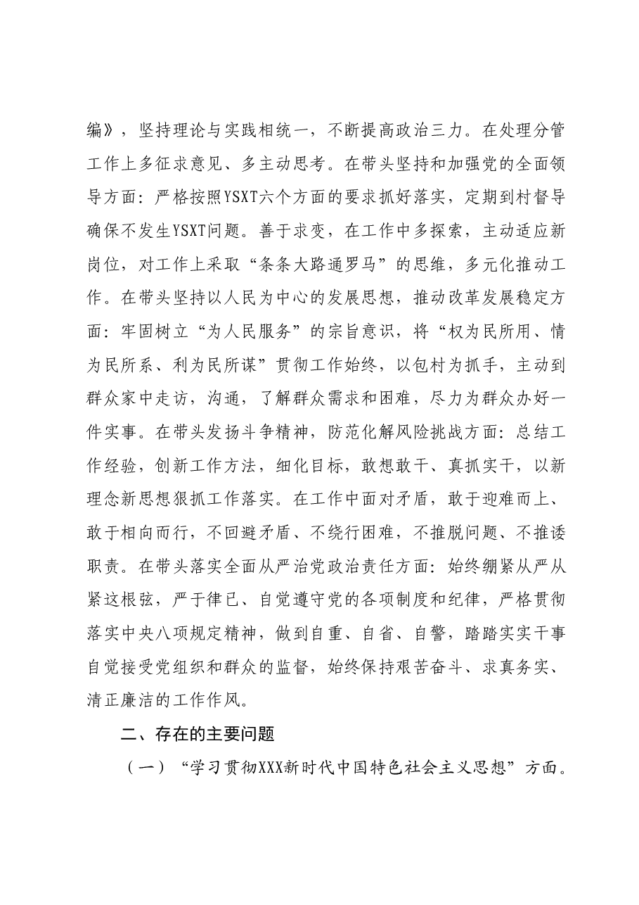 中共XX工作委员会学习贯彻2023年专题民主生活会检视发言提纲.docx,第2页预览