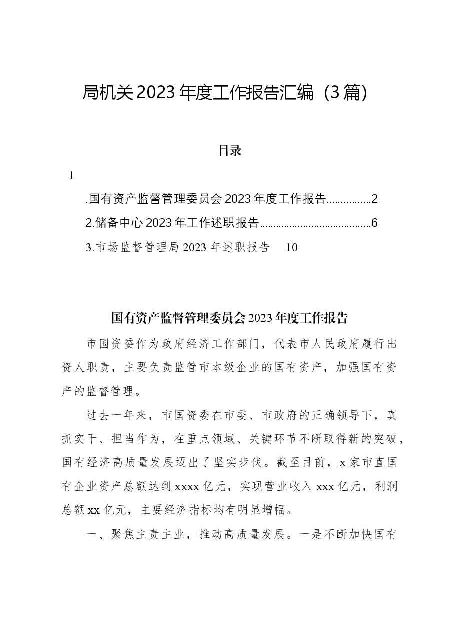 (3篇)局机关2023年度工作报告汇编.docx,第1页预览