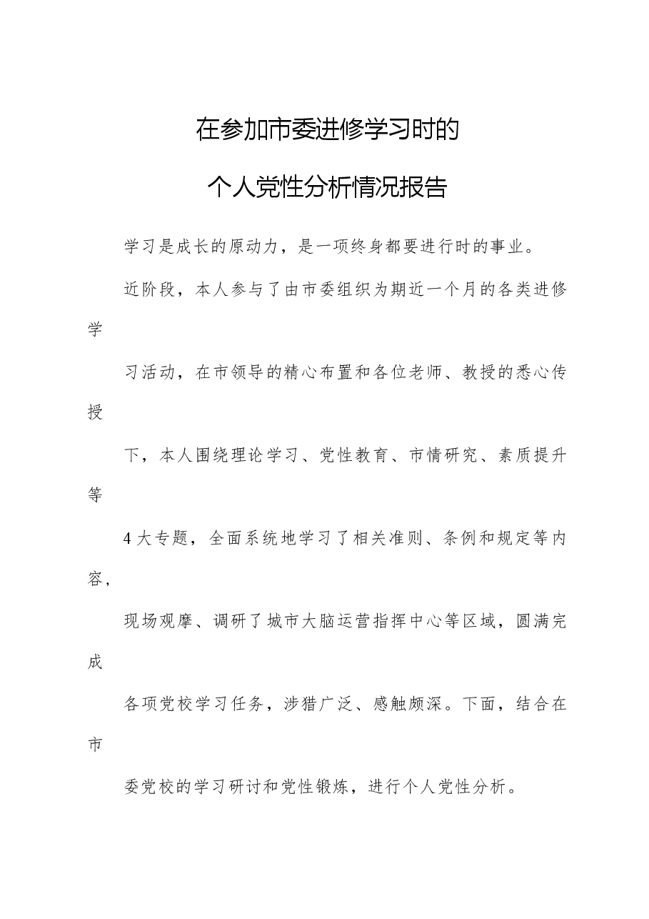 在参加市委进修学习时的个人党性分析情况报告.docx,第1页预览