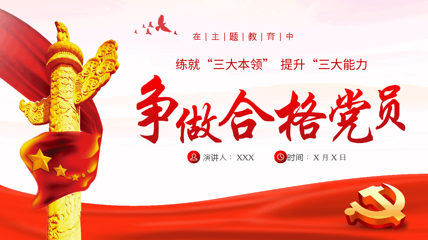 在主题教育中争做新时代合格党员党课课件PPT.pptx，第1页预览