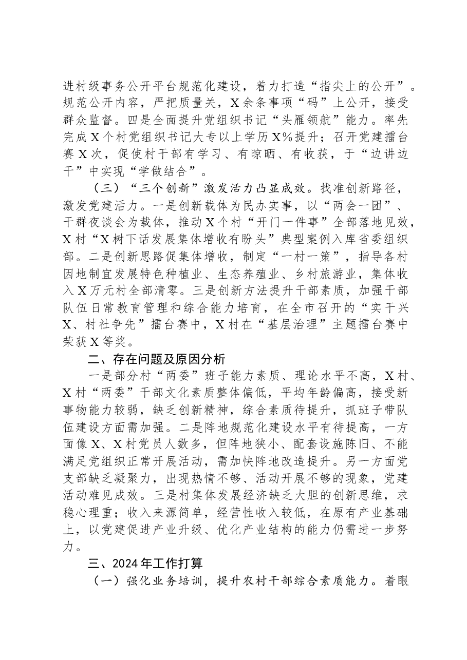 党组织书记2023年度抓基层党建工作述职报告.docx,第2页预览