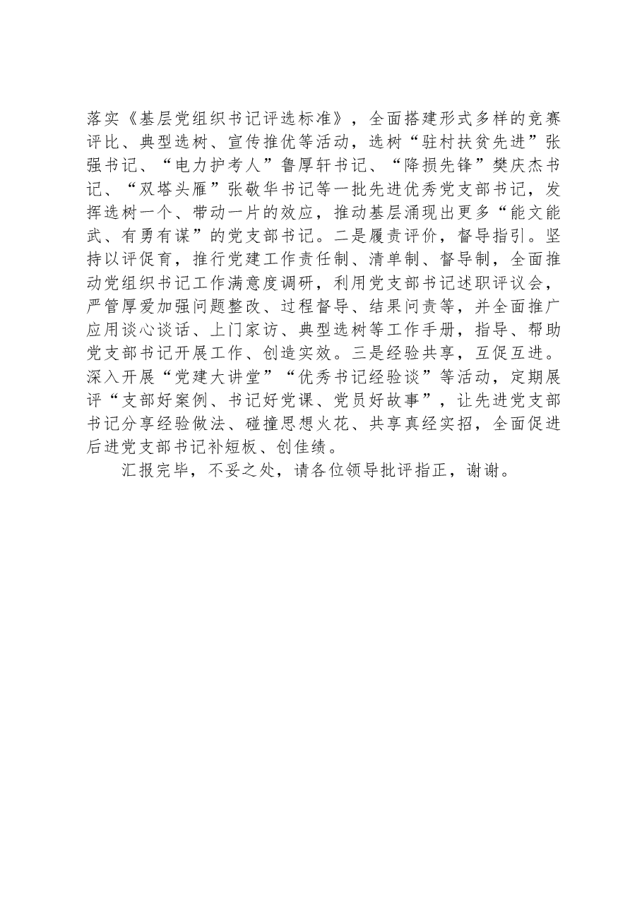在国有企业基层党支部书记队伍建设工作座谈会上的汇报发言.docx,第4页预览