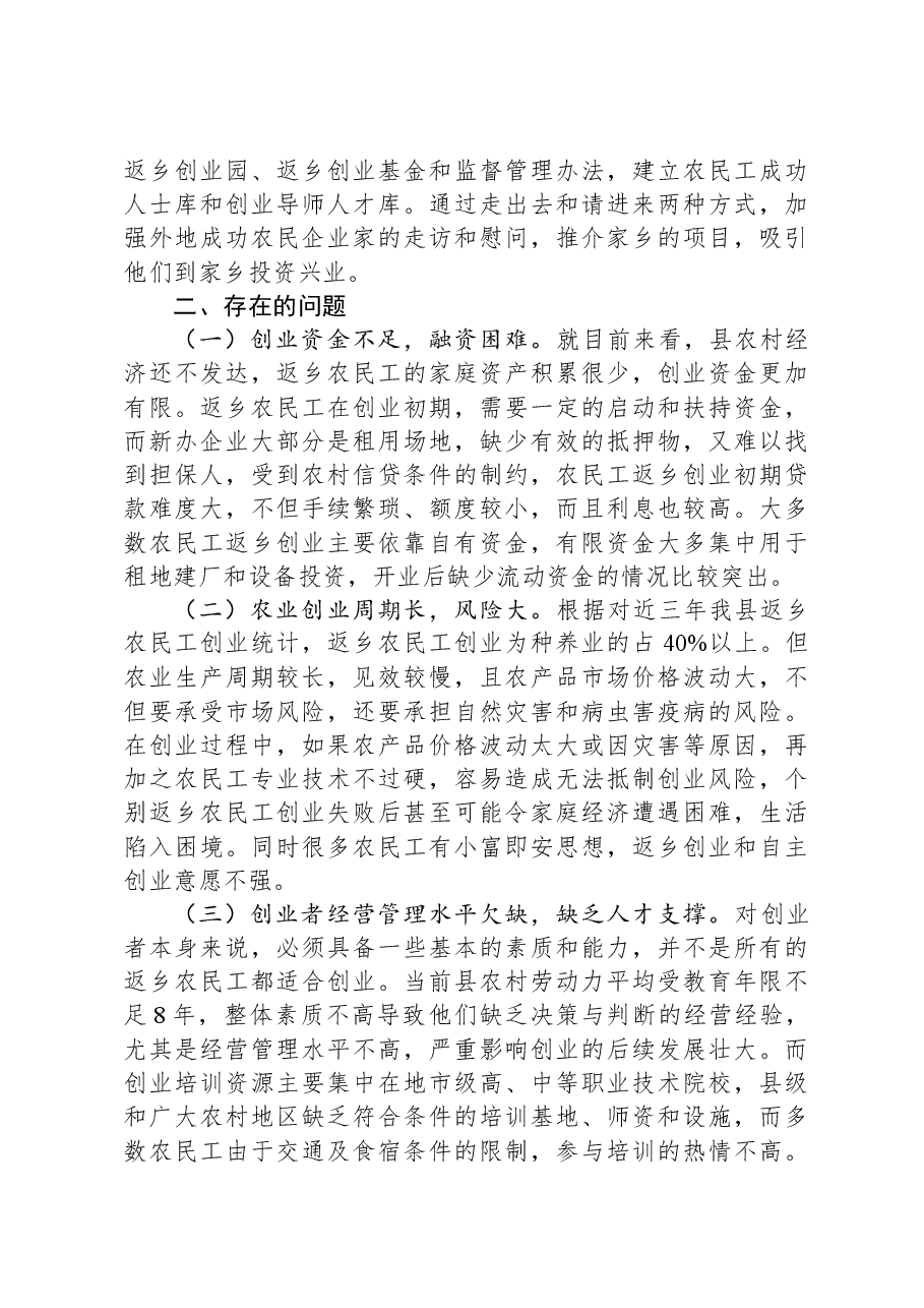 回引农民工返乡创业情况的调研报告.docx，第3页预览