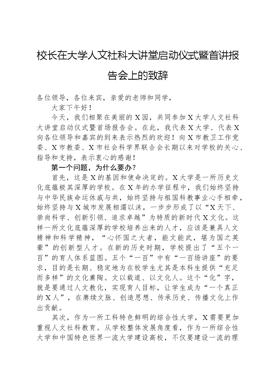 校长在大学人文社科大讲堂启动仪式暨首讲报告会上的致辞.docx,第1页预览