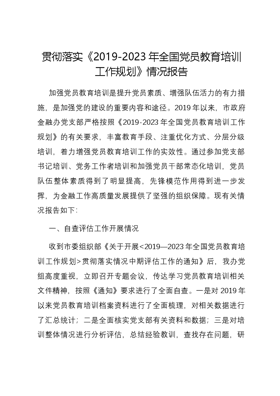 贯彻落实《2019-2023年全国党员教育培训工作规划》情况报告.docx,第1页预览
