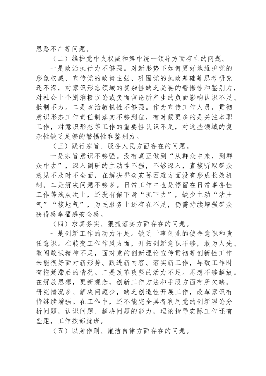 乡镇街道(支部)宣传委员2023年度主题教育民主生活会对照检查材料.docx,第2页预览