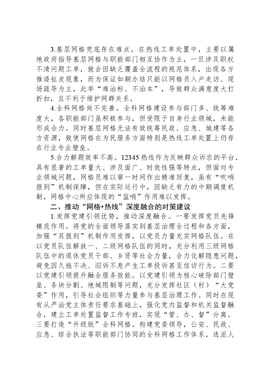 关于“热线+网格”融合发力激发基层治理新活力情况的调研报告.docx,第2页预览