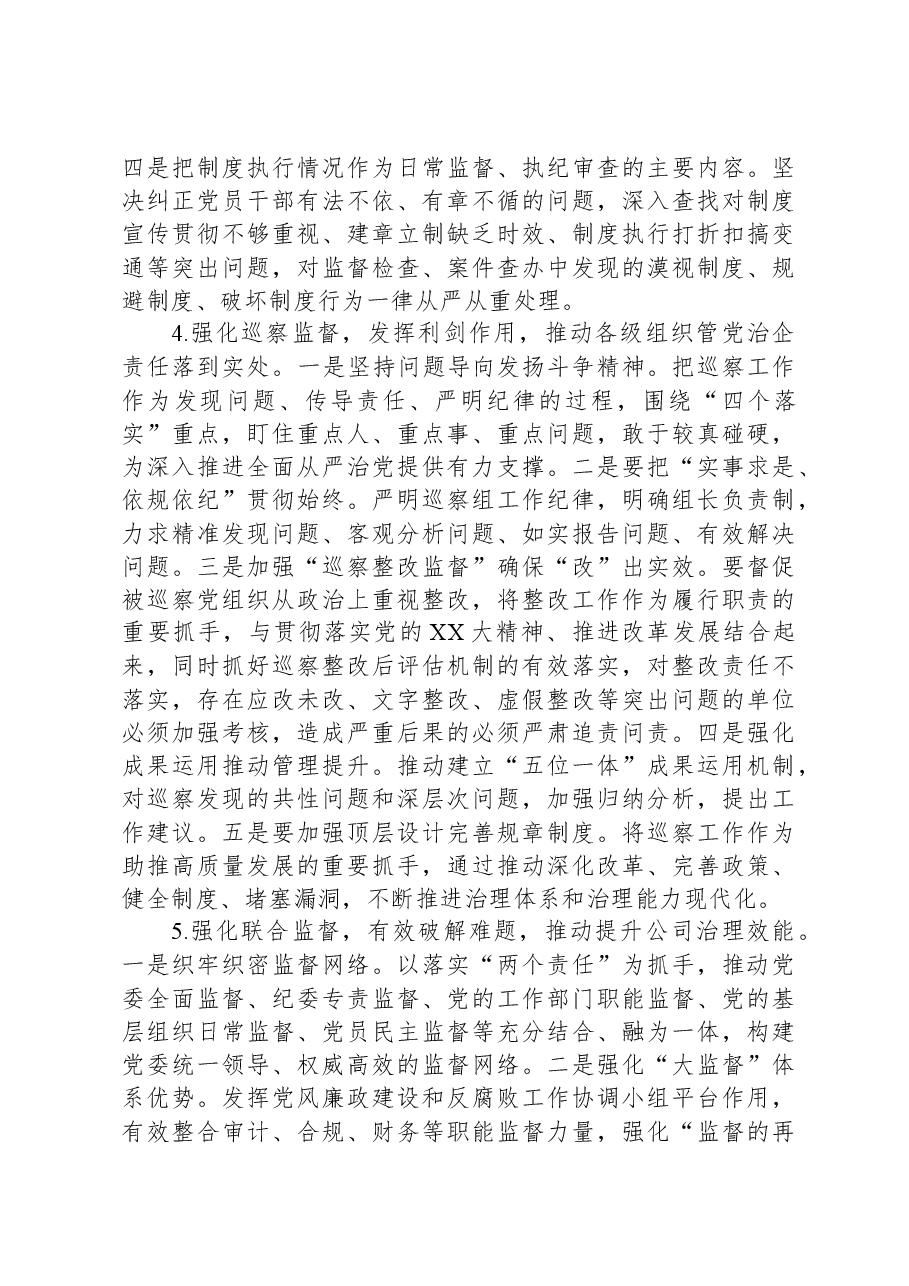 国企纪检工作交流材料.docx,第3页预览