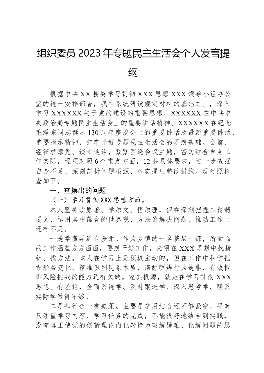 组织委员2023年主题教育民主生活会个人发言提纲.docx,第1页预览