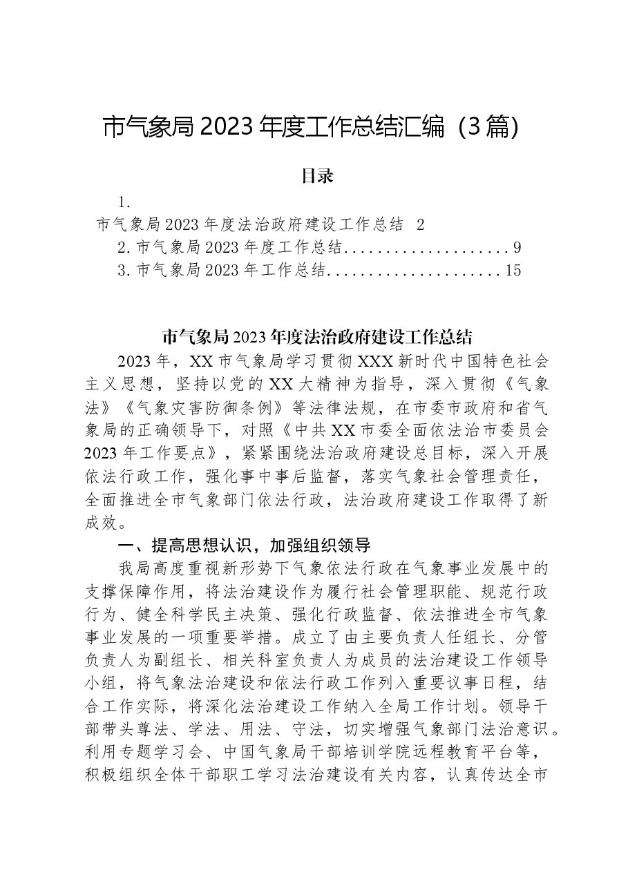 (3篇)市气象局2023年度工作总结汇编.docx,第1页预览