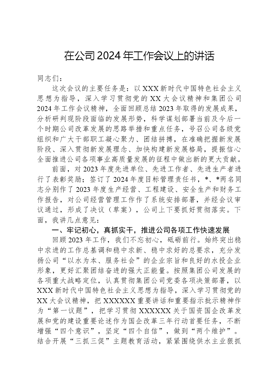 在公司2024年工作会议上的讲话.docx,第1页预览