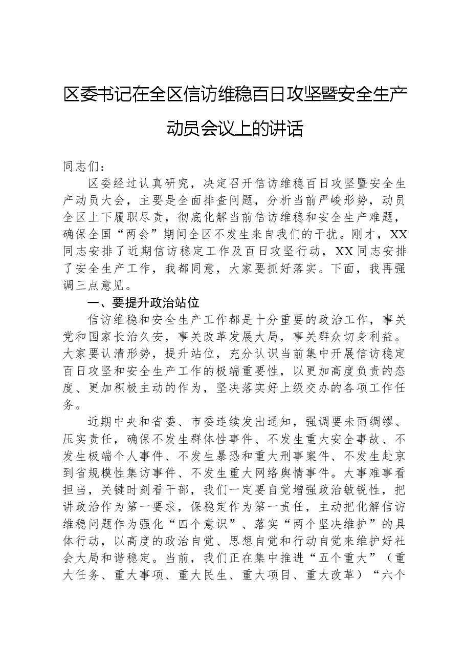 区委书记在全区信访维稳百日攻坚暨安全生产动员会议上的讲话.docx,第1页预览