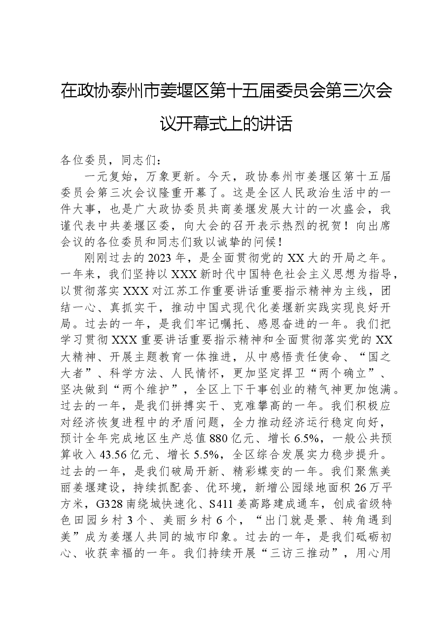 在政协泰州市姜堰区第十五届委员会第三次会议开幕式上的讲话.docx,第1页预览