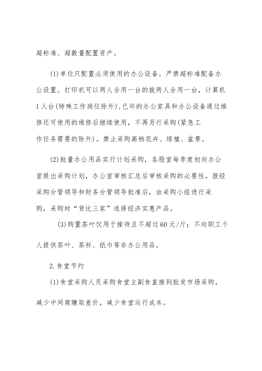 （12篇）X县政务服务中心关于进一步厉行节约坚持过紧日子的工作方案.docx，第4页预览