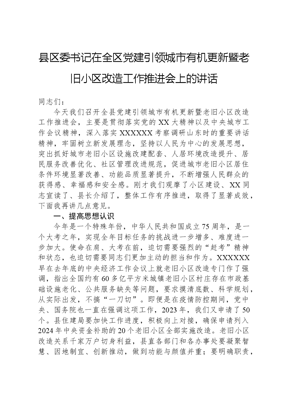 县区委书记在全区党建引领城市有机更新暨老旧小区改造工作推进会上的讲话.docx,第1页预览
