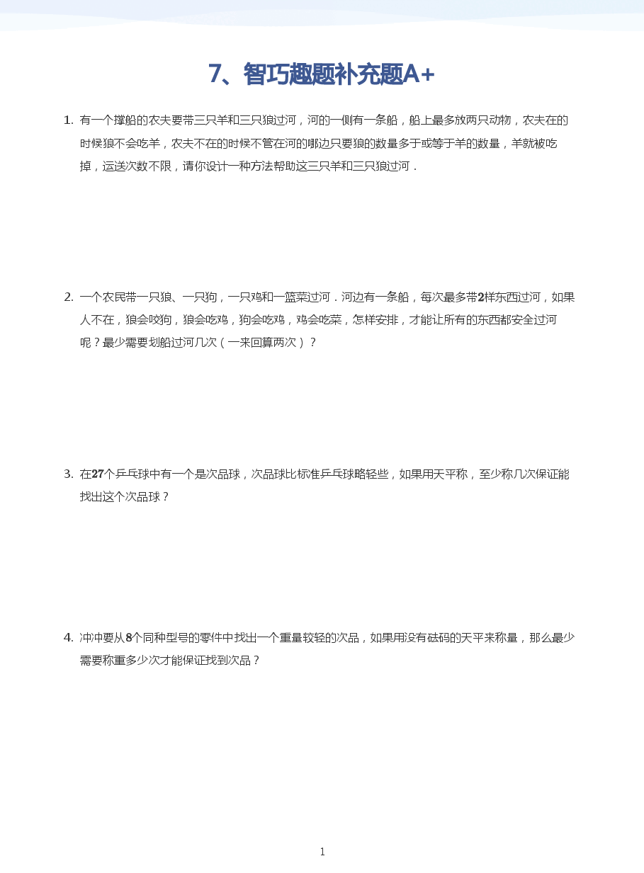 7、智巧趣题补充题A+(学生版) .pdf,第1页预览