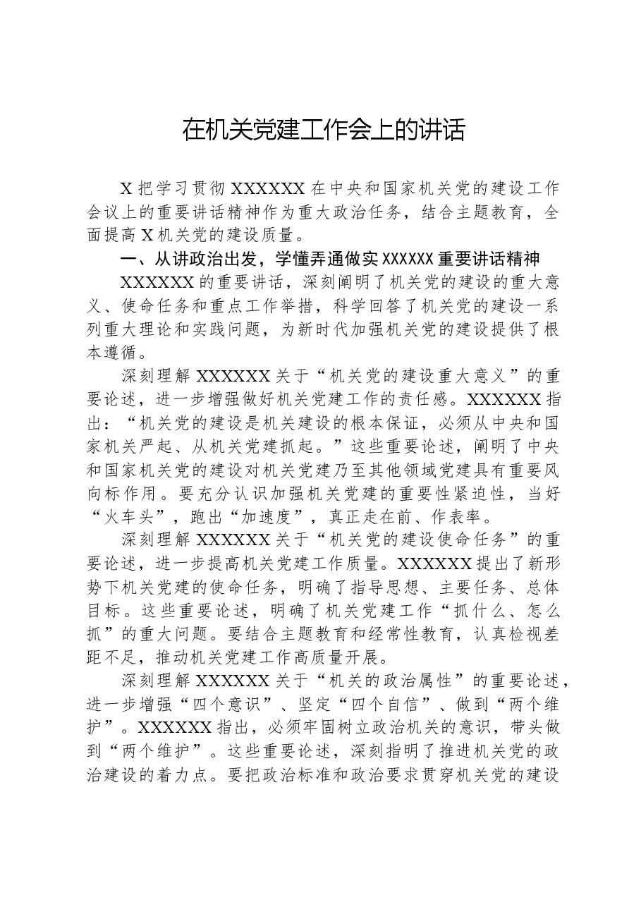 在机关党建工作会上的讲话.docx,第1页预览