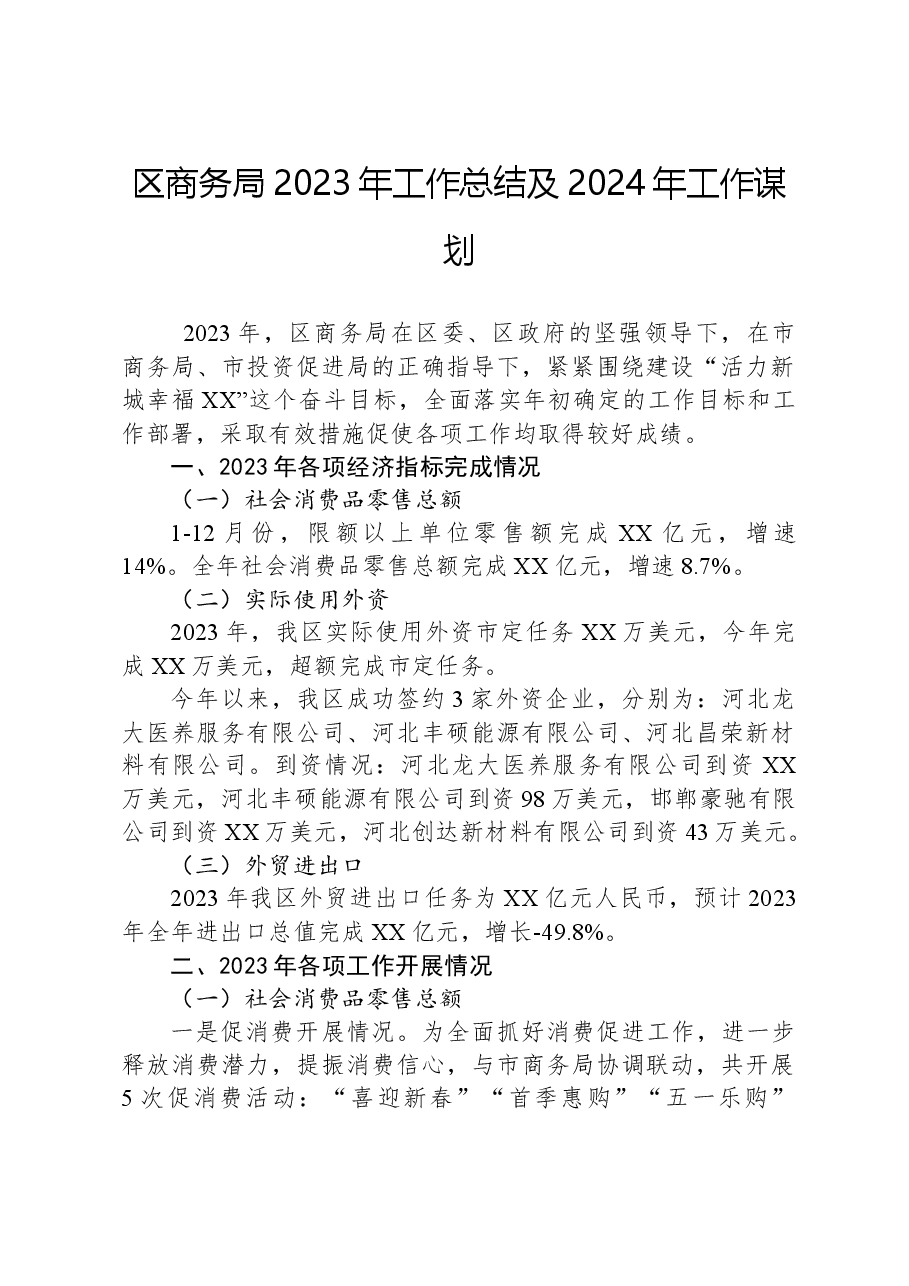 区商务局2023年工作总结及2024年工作谋划.docx,第1页预览