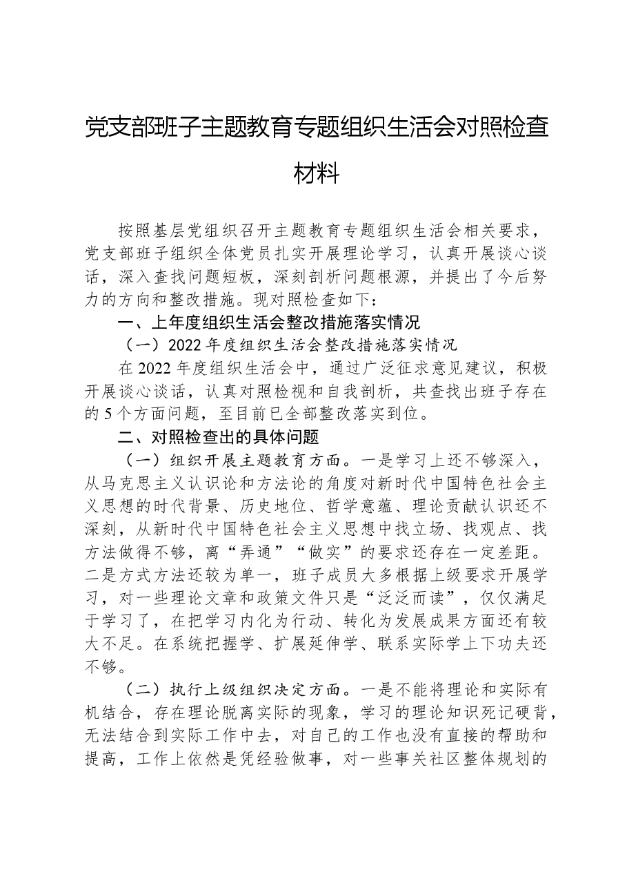 党支部班子主题教育专题组织生活会对照检查材料.docx,第1页预览