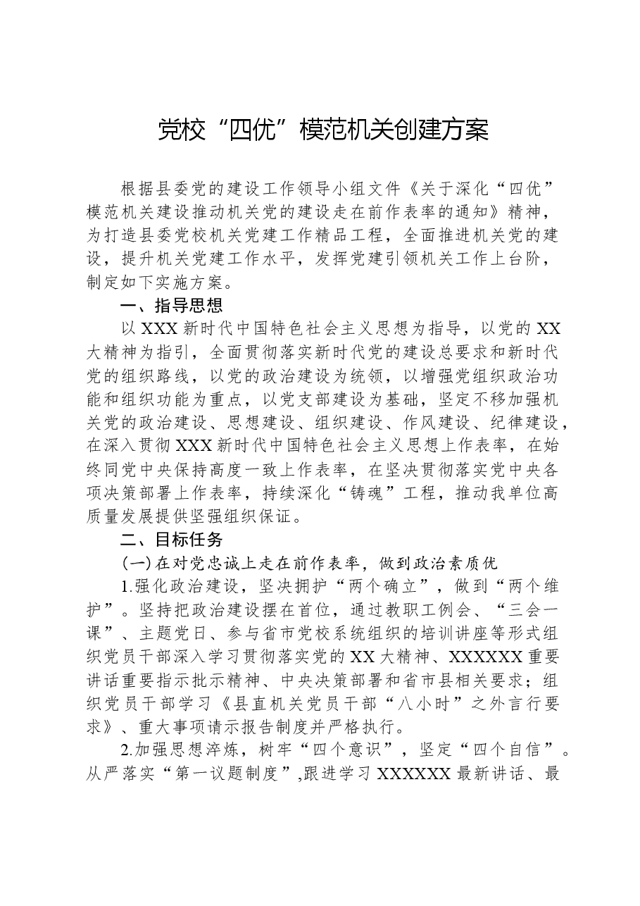 党校“四优”模范机关创建方案.docx，第1页预览
