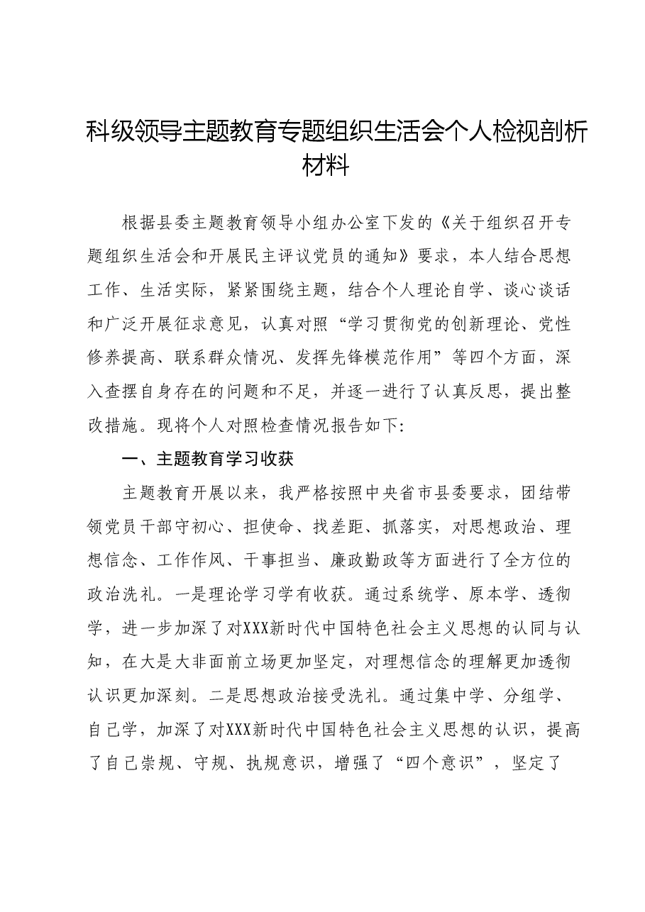 科级领导主题教育专题组织生活会个人检视剖析材料.docx，第1页预览