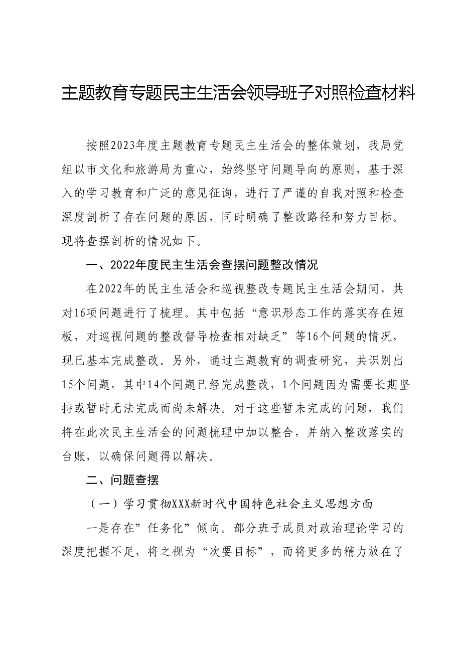 主题教育专题民主生活会领导班子对照检查材料02.docx,第1页预览
