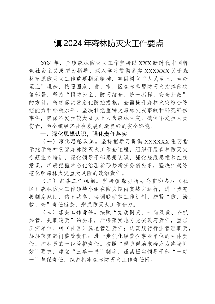 镇2024年森林防灭火工作要点.docx,第1页预览