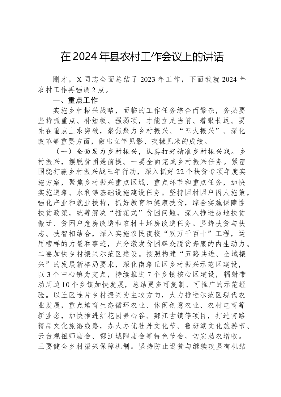在2024年县农村工作会议上的讲话.docx，第1页预览