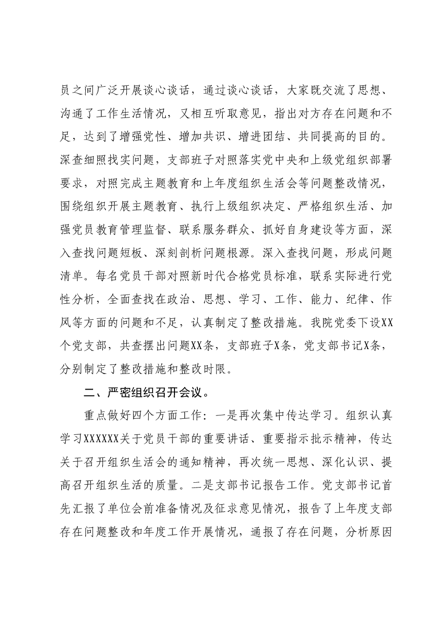 医院党委组织生活会和民主评议党员情况报告.docx，第2页预览