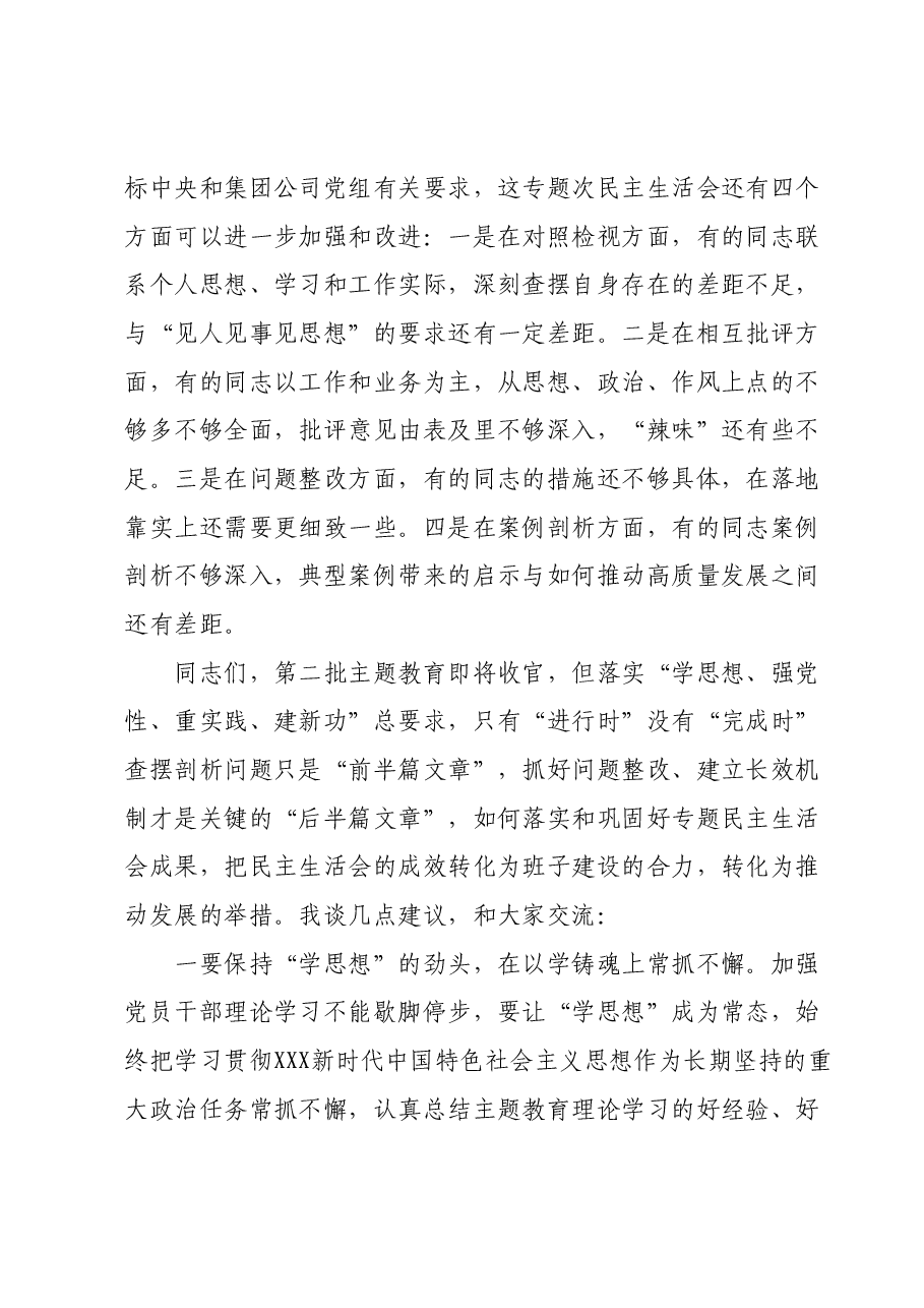 在专题民主生活会上的点评讲话01.docx,第3页预览