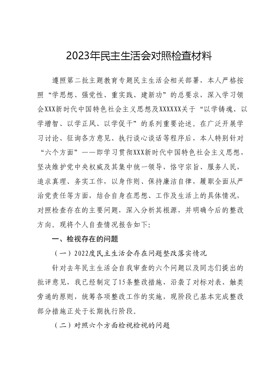 2023年民主生活会对照检查材料.docx,第1页预览