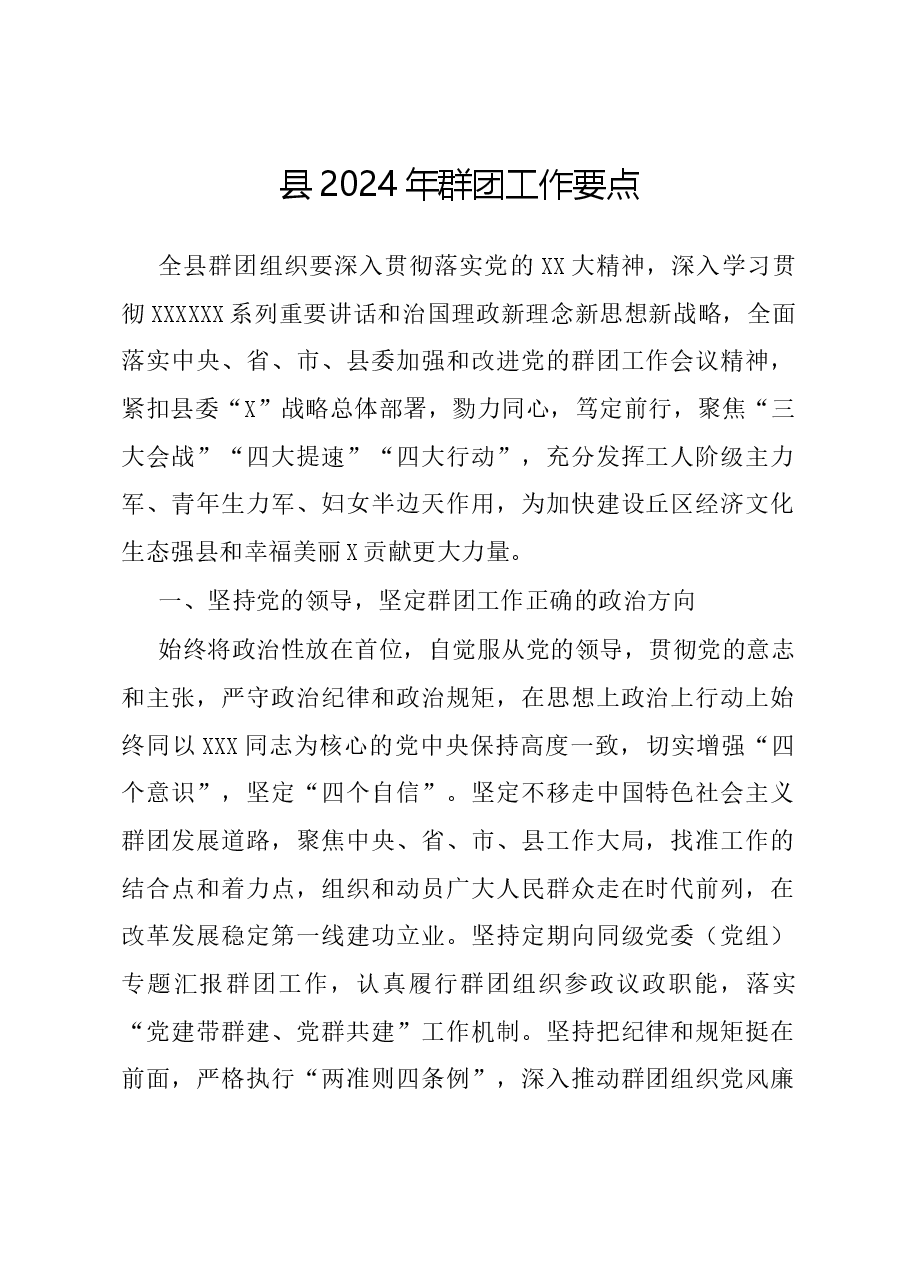 县2024年群团工作要点.docx,第1页预览